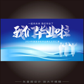 毕业季海报