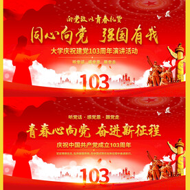 学校庆祝建党103周年背景