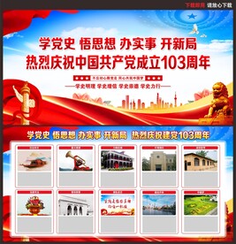 建党103周年