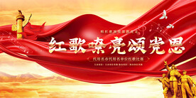 红歌比赛展板