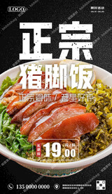 猪脚饭宣传海报
