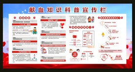 献血者知识科普宣传栏