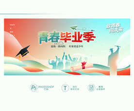青春毕业季