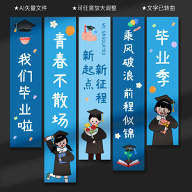 毕业季挂布