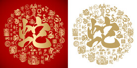 红色蛇字大气书法蛇字底纹百蛇图