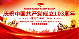 建党节活动展板