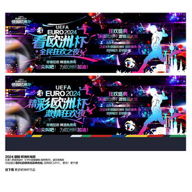 欧洲杯酒吧舞台背景展板