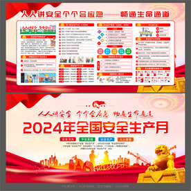安全生产月