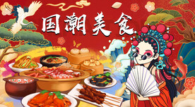 国潮美食背景墙