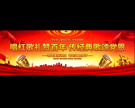 企业单位红歌大赛活动背景