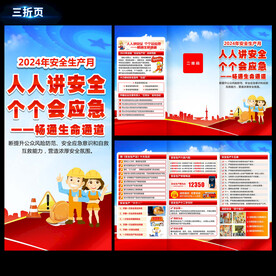 安全月三折页