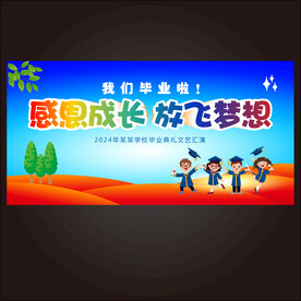 幼儿园毕业典礼舞台背景