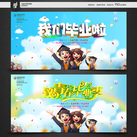 毕业海报