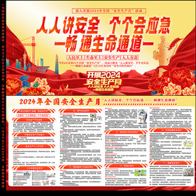 2024 全国安全生产月