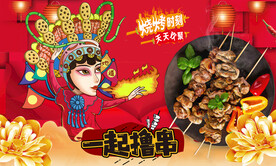 撸串烧烤