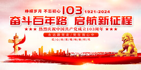 七一建党宣传展板