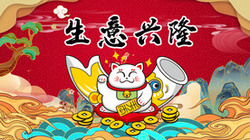 生意兴隆背景画