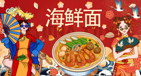 海鲜面