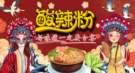 酸辣粉