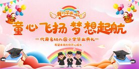 幼儿园小学毕业典礼展板