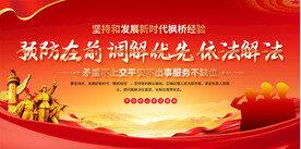 枫桥经验宣传展板