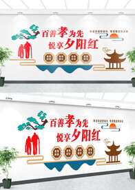 养老文化墙