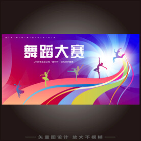 舞蹈大赛