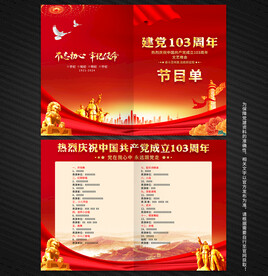 建党节文艺晚会节目单