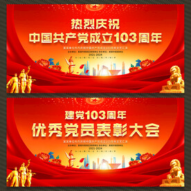 建党103周年展板舞台背景