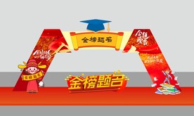 金榜题名拱门
