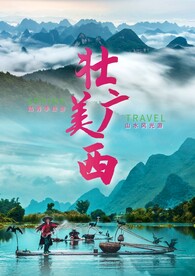 广西旅游海报