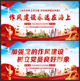 作风建设