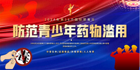 青少年禁毒宣传展板