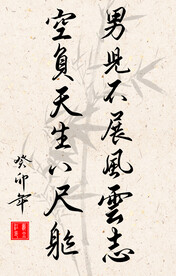 竖幅励志诗词书法毛笔字作品