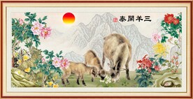 三阳开泰 