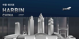 哈尔滨地标