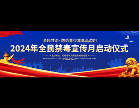 国际禁毒日宽屏活动展板