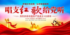 唱支红歌给党听