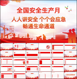 2024年安全生产月PPT