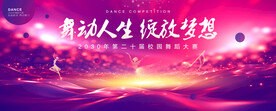 校园舞蹈大赛
