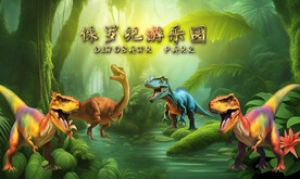 恐龙乐园背景墙