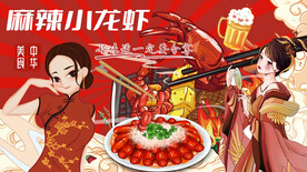 麻辣小龙虾