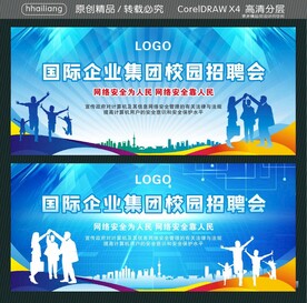 国际企业集团校园招聘会