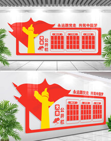 党务公开文化墙