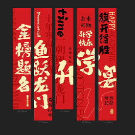 升学宴挂布