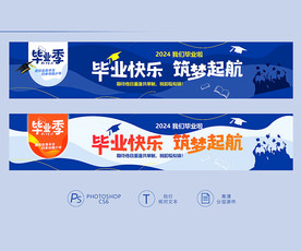 毕业季手拉横幅