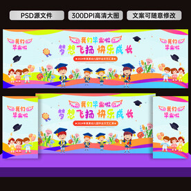 幼儿园毕业舞台背景