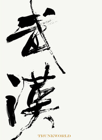 武汉书法毛笔字