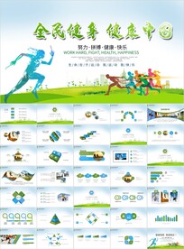 全民运动会健身健康ppt