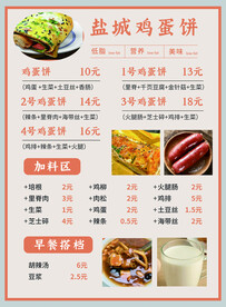 早餐鸡蛋饼菜单
